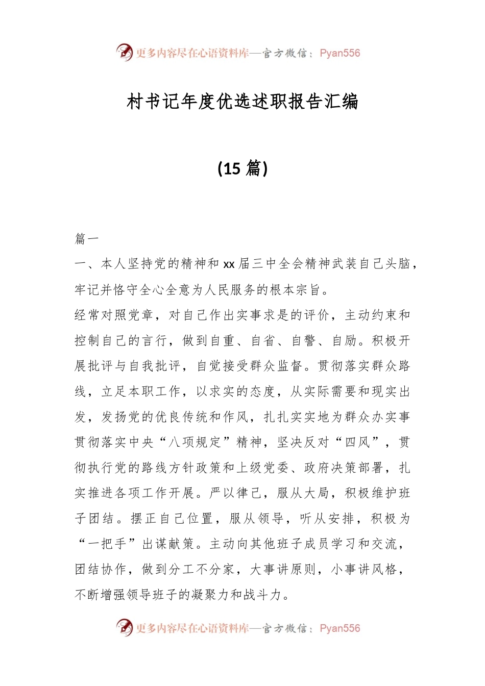 (15篇)村书记年度优选述职报告汇编.docx_第1页