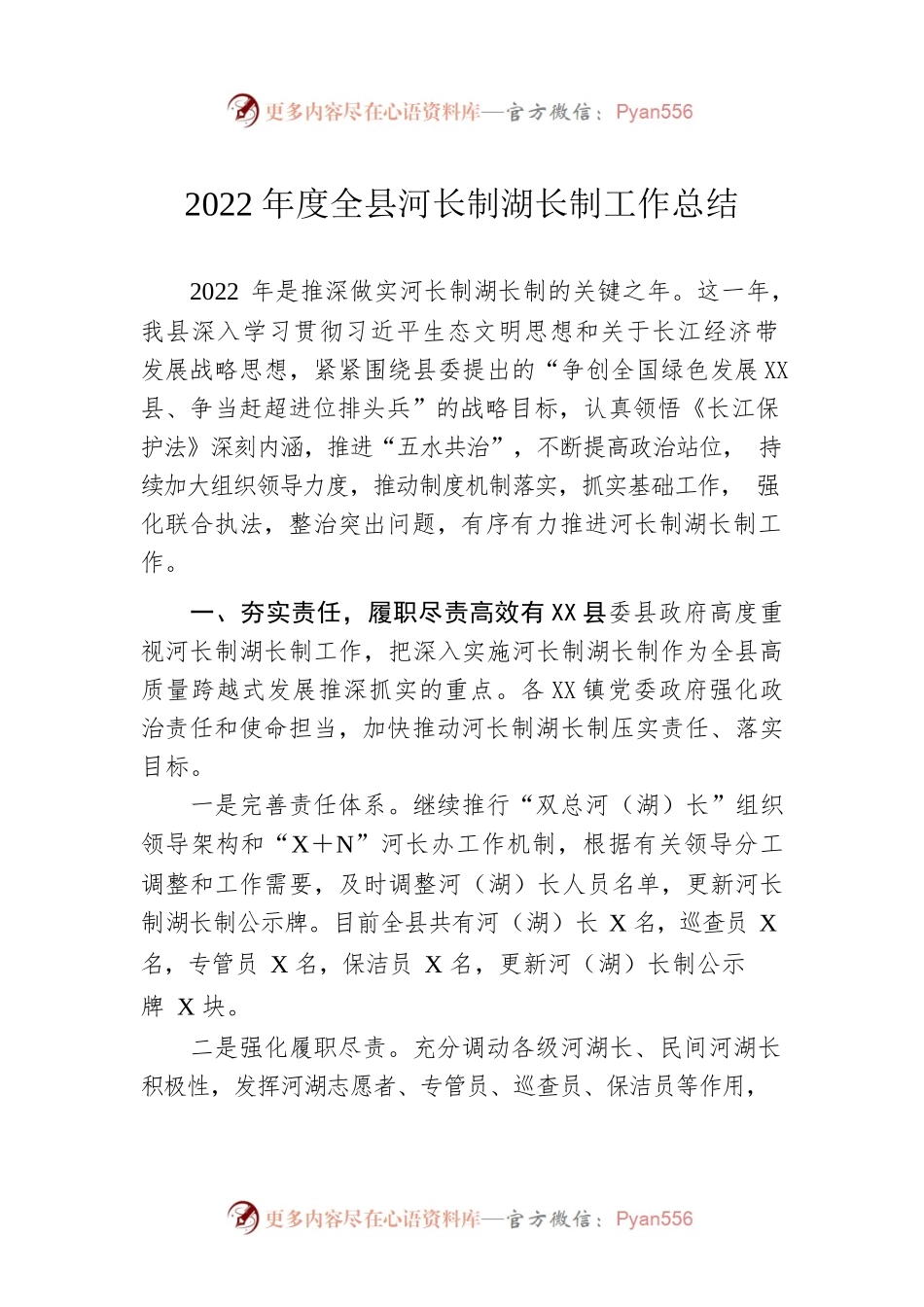 2022年度全县河长制湖长制工作总结.docx_第1页