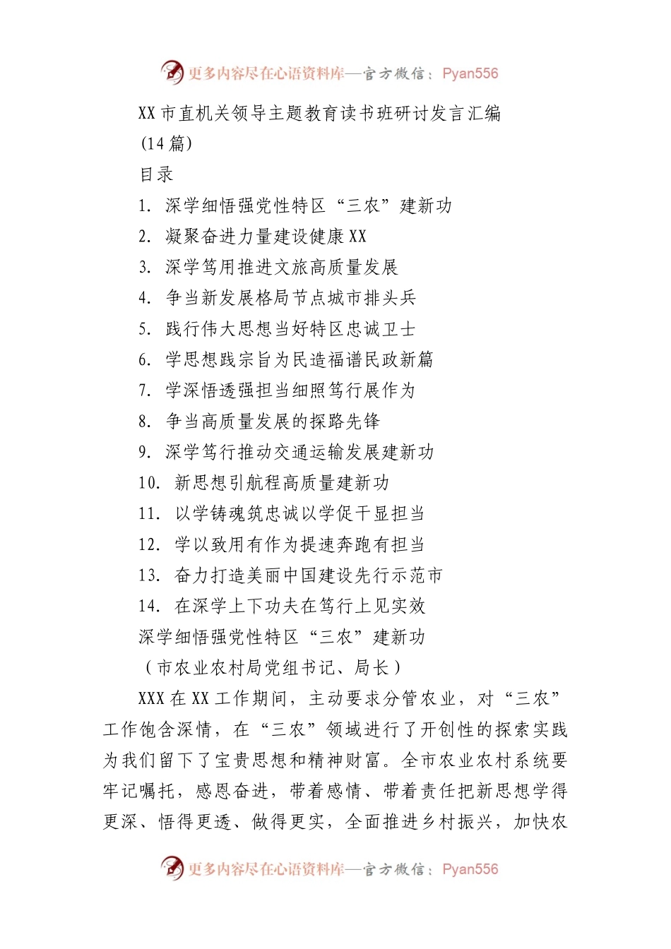(14篇)市直机关领导主题教育读书班研讨发言汇编.docx_第1页