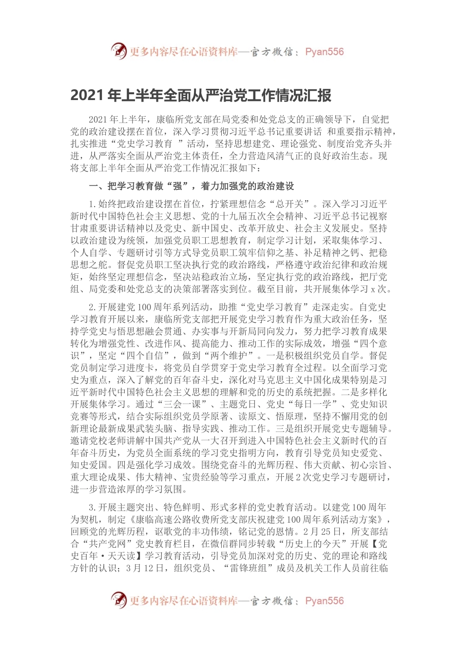 2021年上半年全面从严治党工作情况汇报.docx_第1页