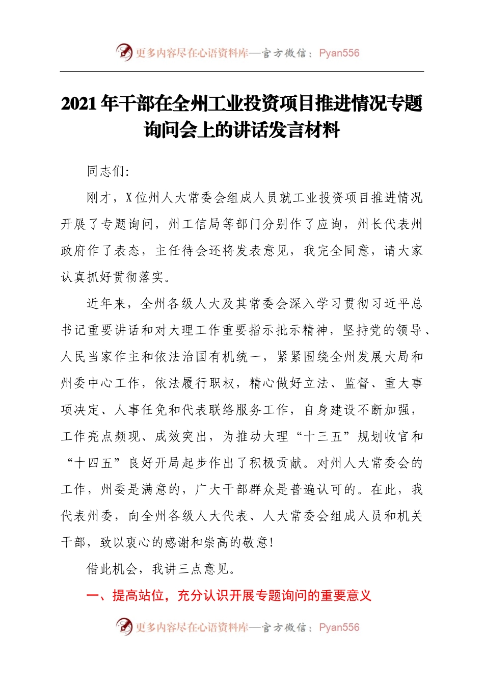 2021年干部在全州工业投资项目推进情况专题询问会上的讲话发言材料.docx_第1页