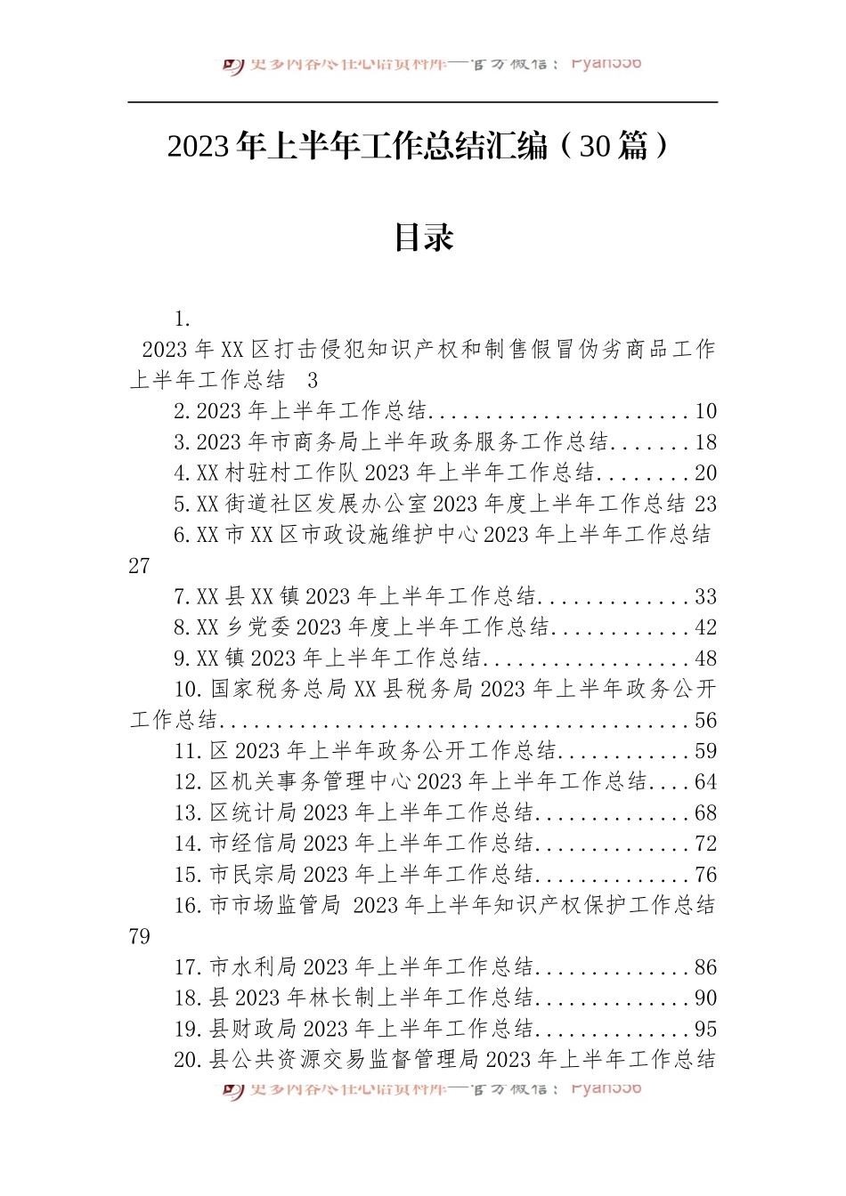 2023年上半年工作总结汇编（30篇）.docx_第1页