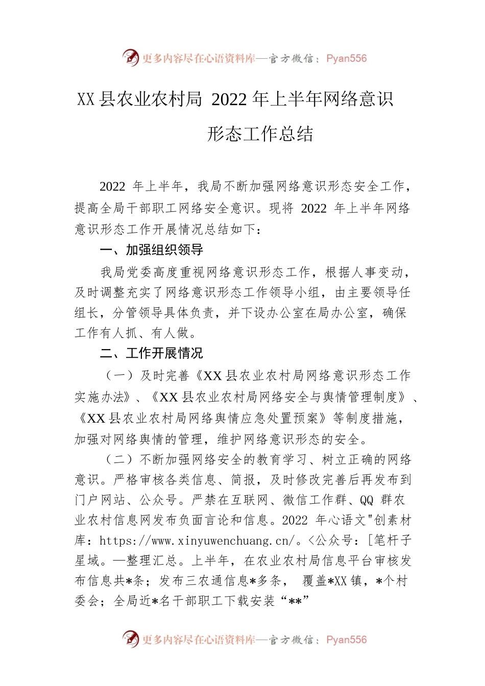 2022年县农业农村局上半年网络意识形态工作总结.docx_第1页