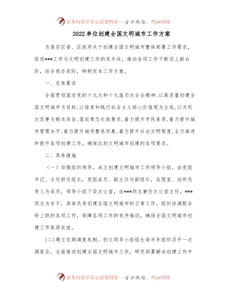 2022单位创建全国文明城市工作方案 (1).docx_第1页