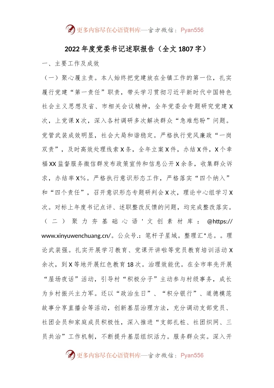 2022年度党委书记述职报告（全文1807字）.docx_第1页