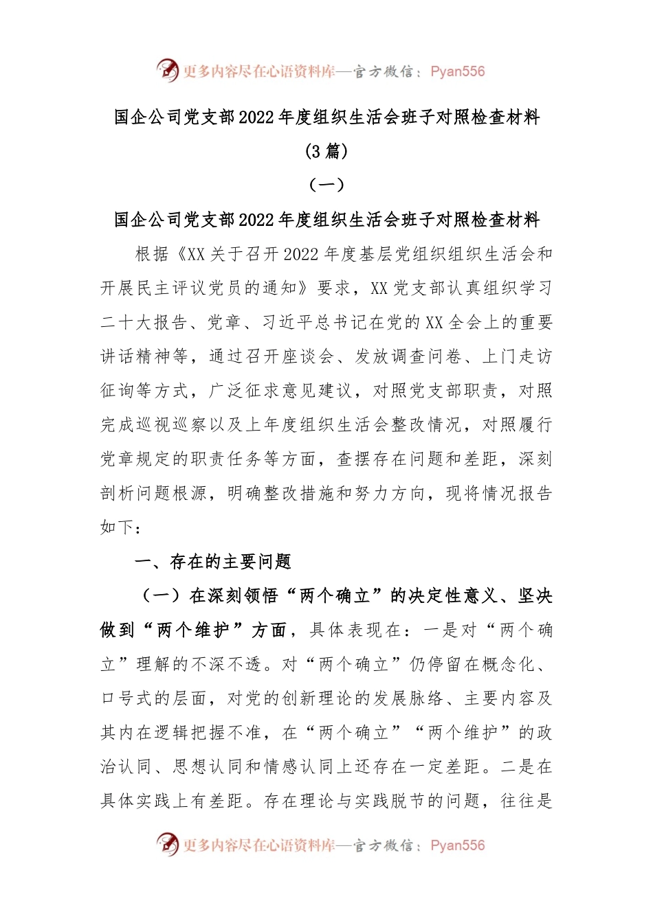 (3篇)国企公司党支部2022年度组织生活会班子对照检查材料.docx_第1页