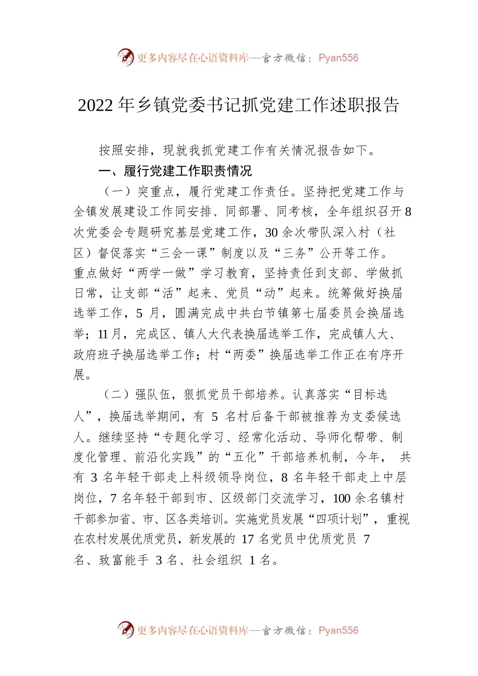 2022年乡镇党委书记抓党建工作述职报告.docx_第1页