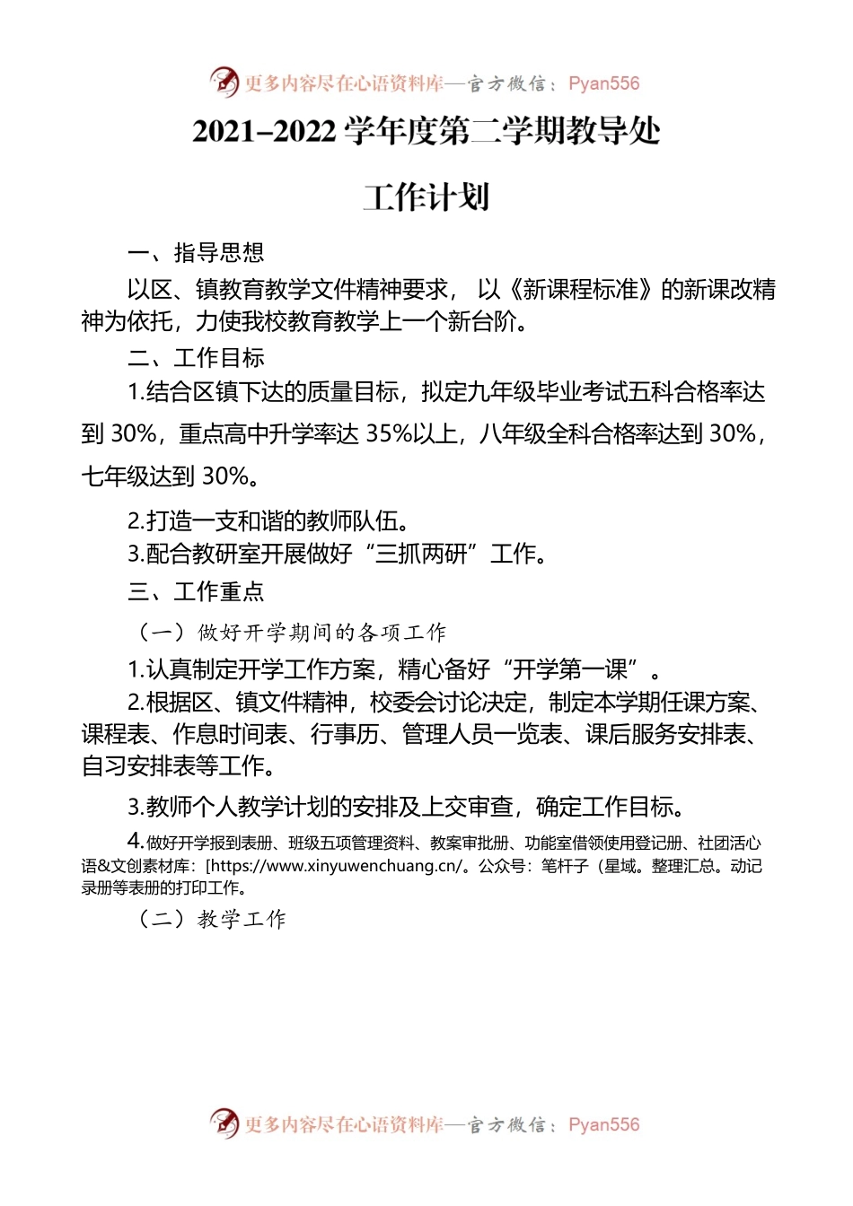 2022年春教导处工作计划.docx_第1页