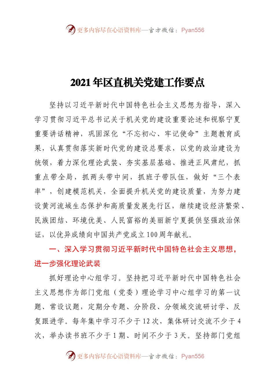 2021年区直机关党建工作要点.docx_第1页