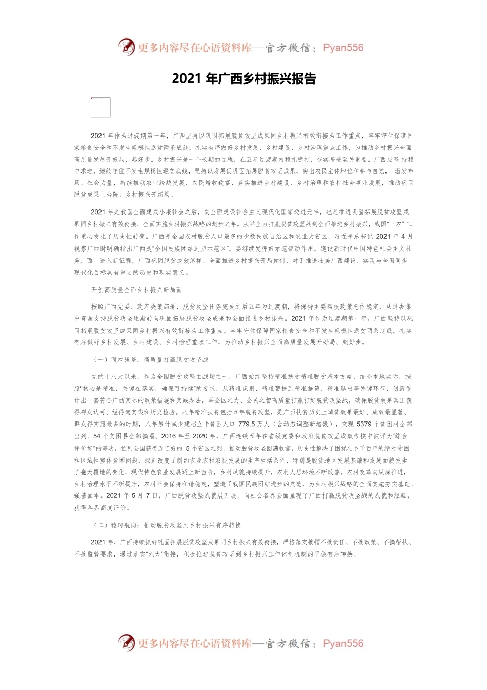 2021年广西乡村振兴报告.docx_第1页