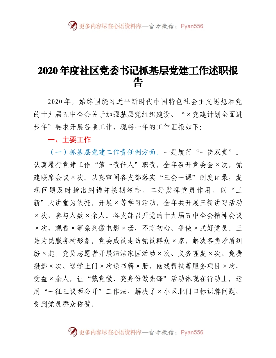 2020年度社区党委书记抓基层党建工作述职报告.docx_第1页