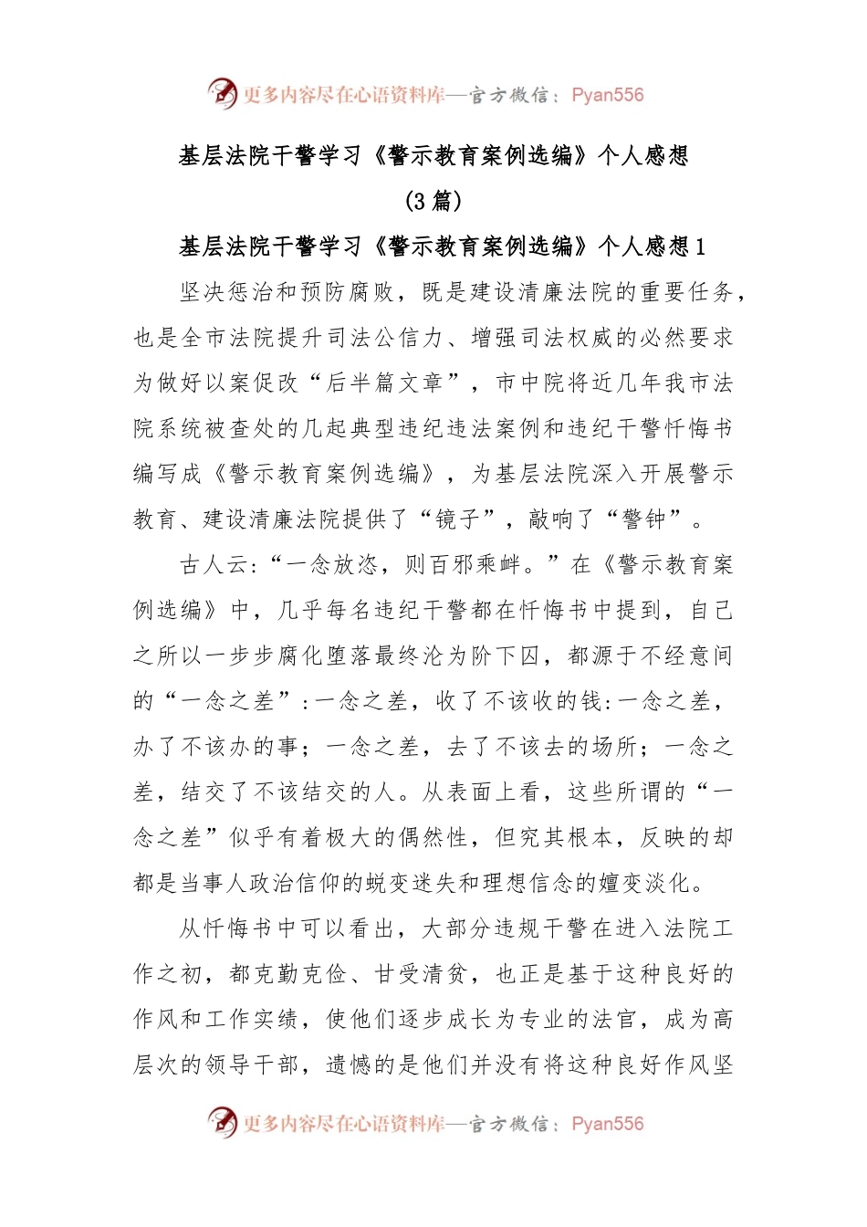 (3篇)基层法院干警学习《警示教育案例选编》个人感想.docx_第1页