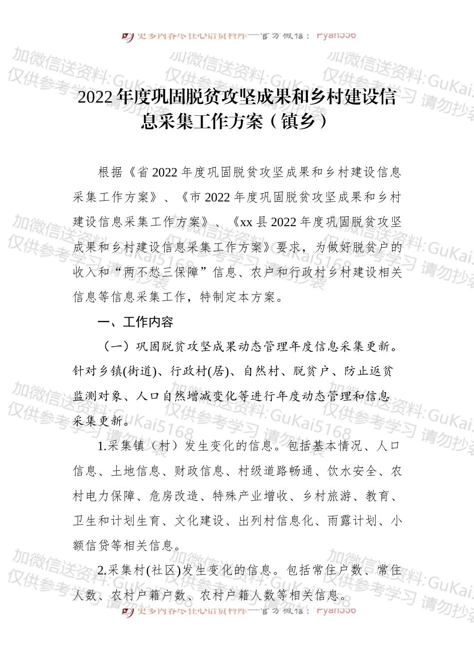 2022年度巩固脱贫攻坚成果和乡村建设信息采集工作方案（镇乡）.docx_第1页