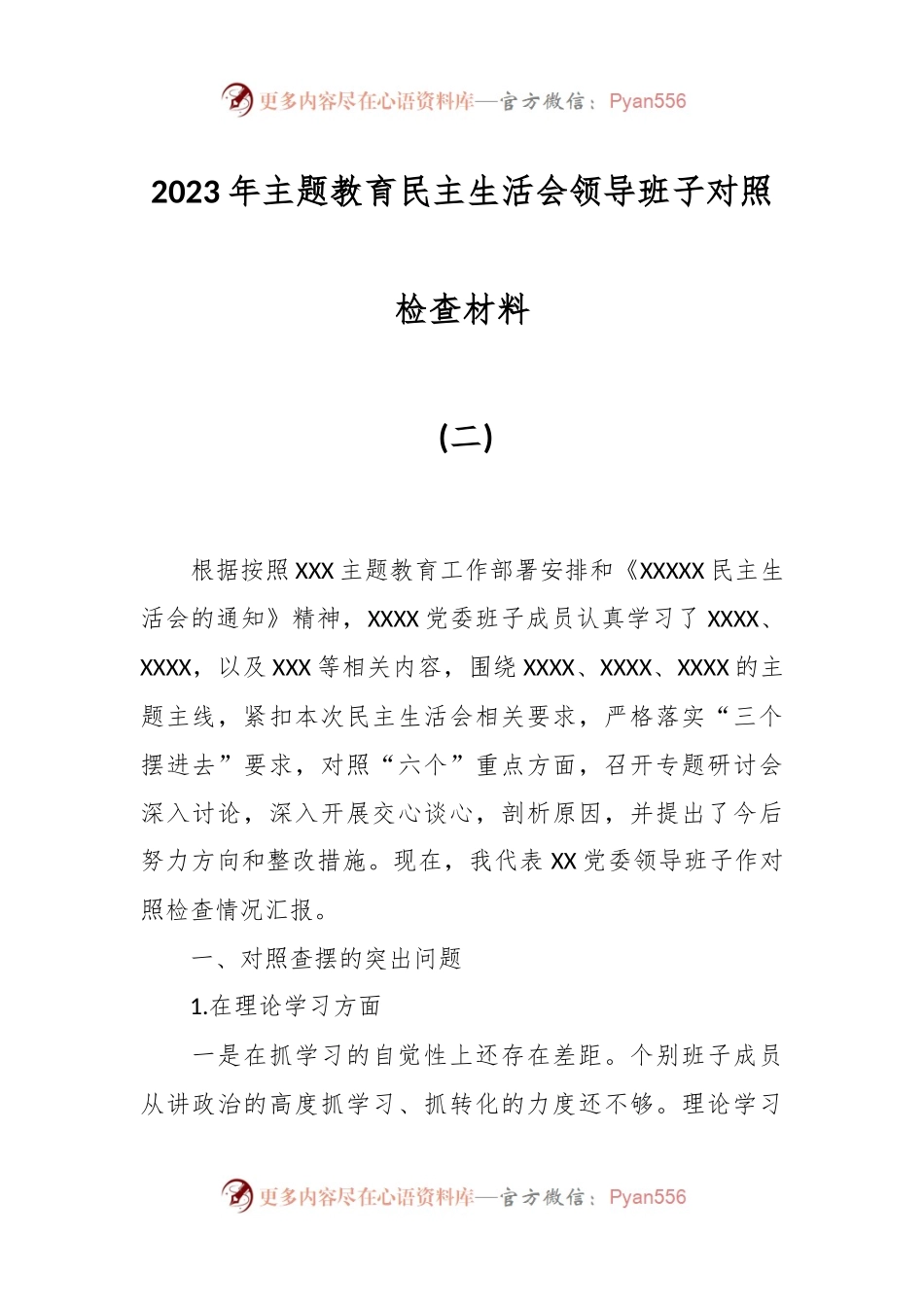 2023年主题教育民主生活会领导班子对照检查材料 (二).docx_第1页