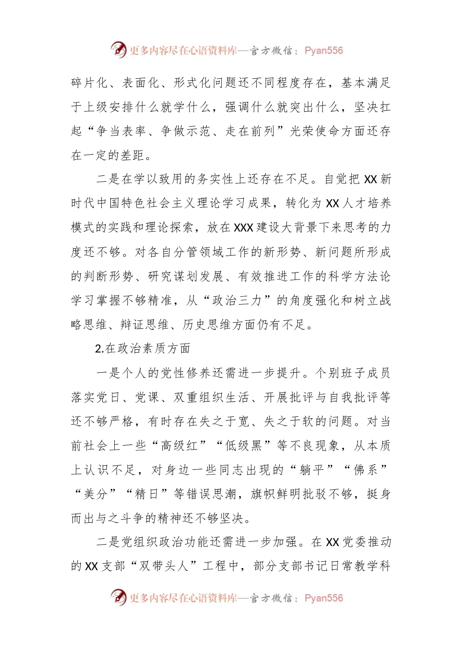 2023年主题教育民主生活会领导班子对照检查材料 (二).docx_第2页
