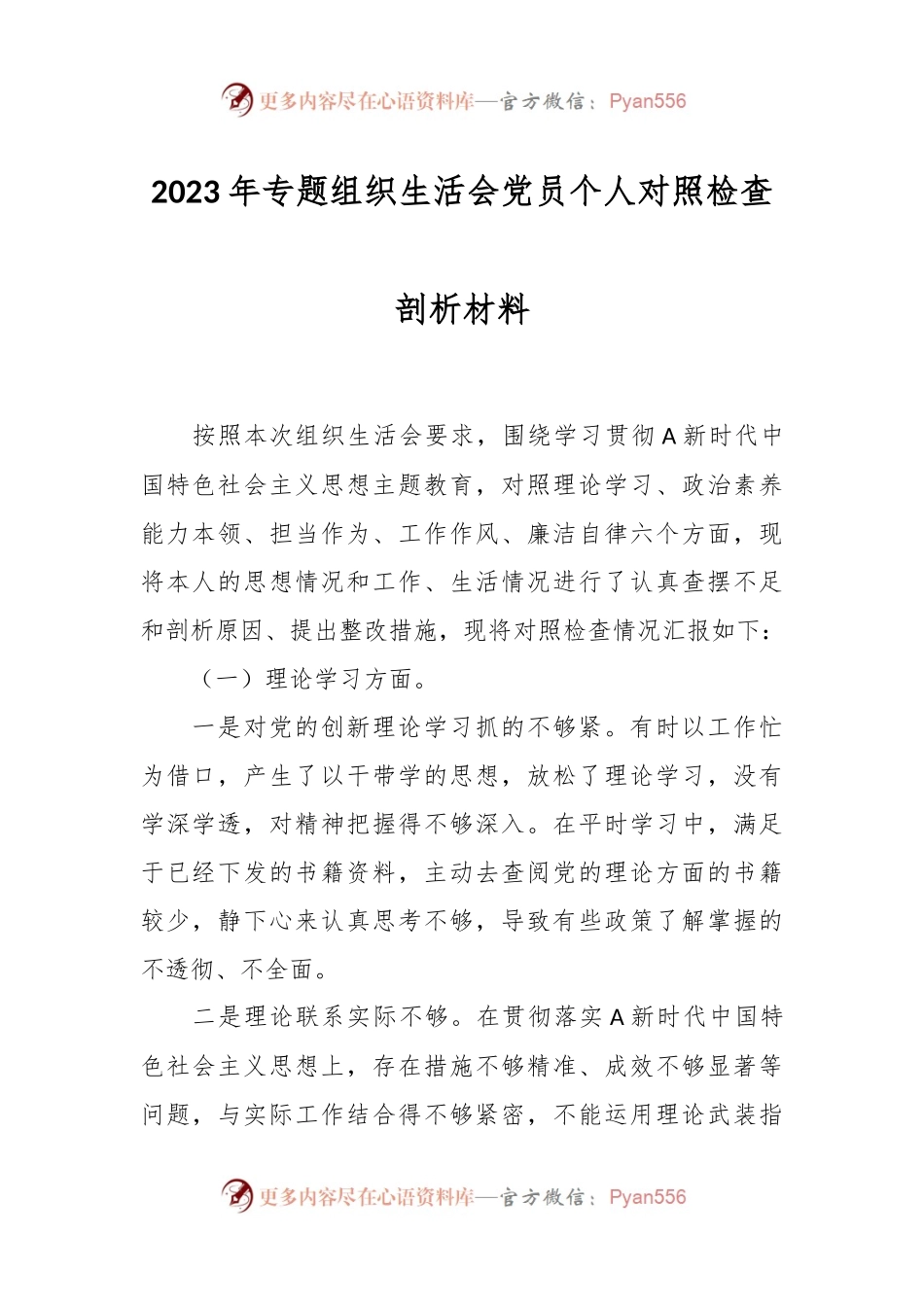 2023年专题组织生活会党员个人对照检查剖 析材料.docx_第1页