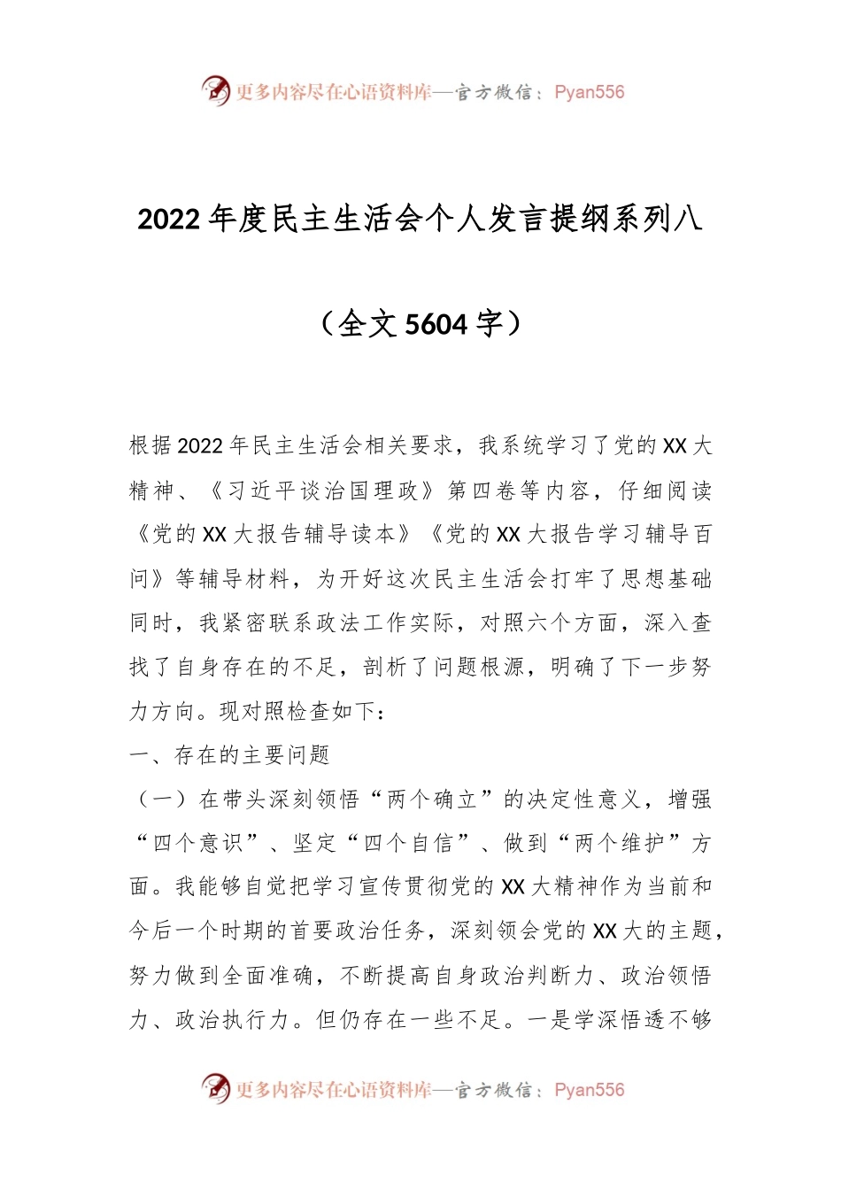 2022年度民主生活会个人发言提纲系列八.docx_第1页