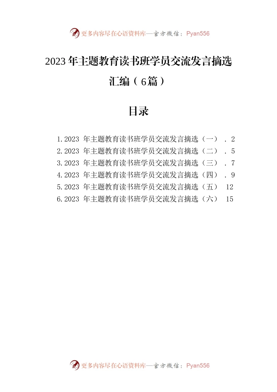 2023年主题教育读书班学员交流发言摘选汇编（6篇）.docx_第1页