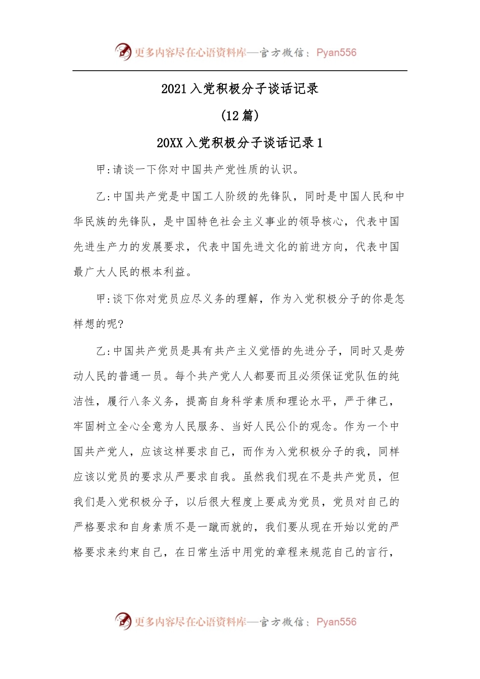 (12篇)2021入党积极分子谈话记录.docx_第1页