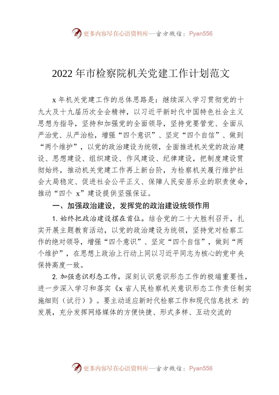 2022年市检察院机关党建工作计划.docx_第1页