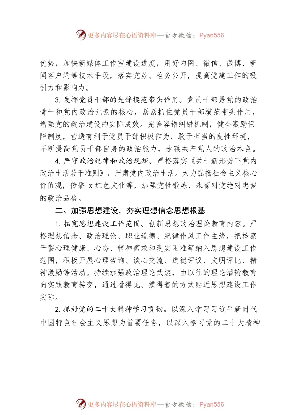 2022年市检察院机关党建工作计划.docx_第2页