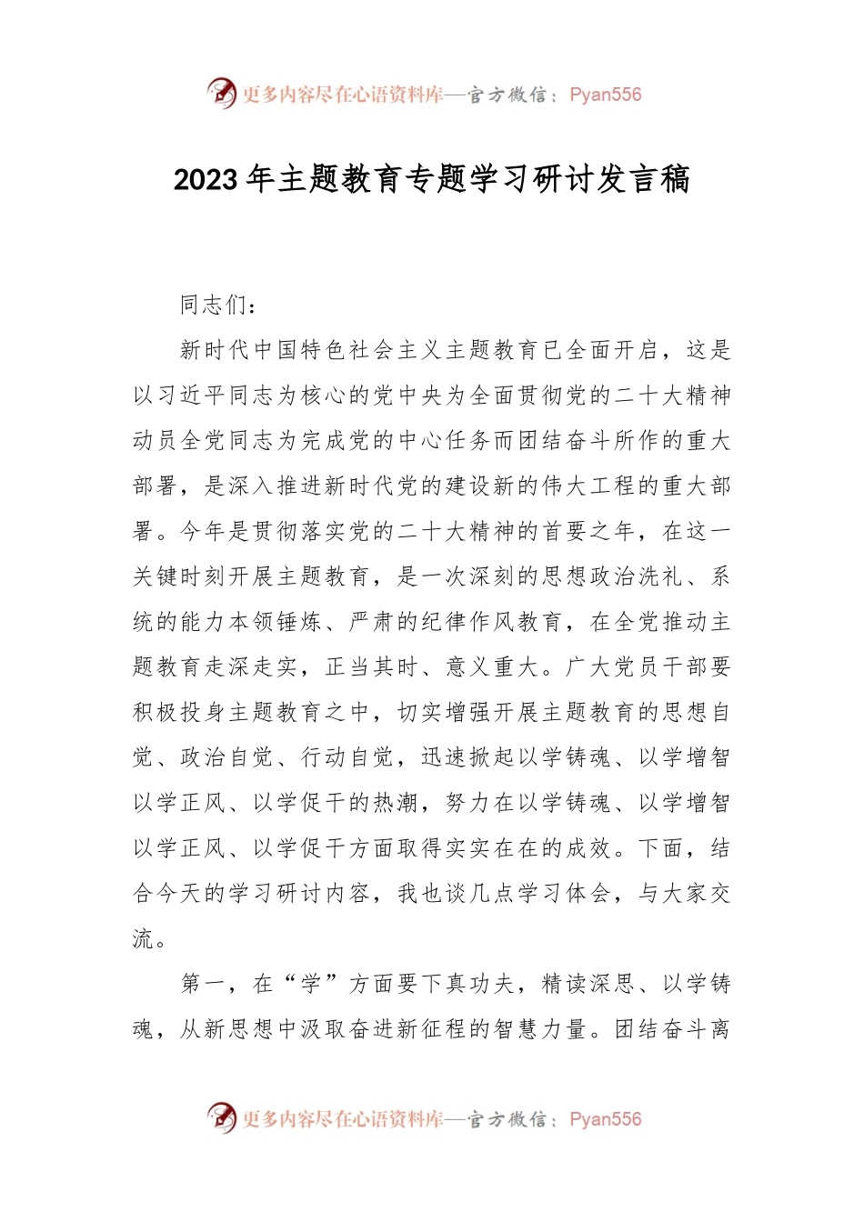 2023年主题教育专题学习研讨发言稿.docx_第1页