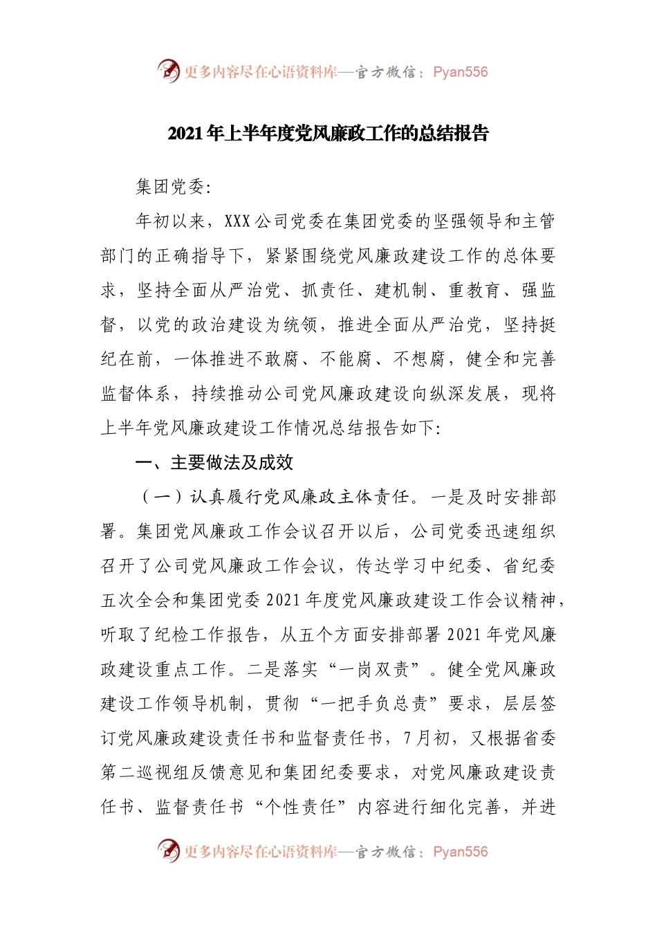 2021年上半年度党风廉政工作的总结报告.docx_第1页