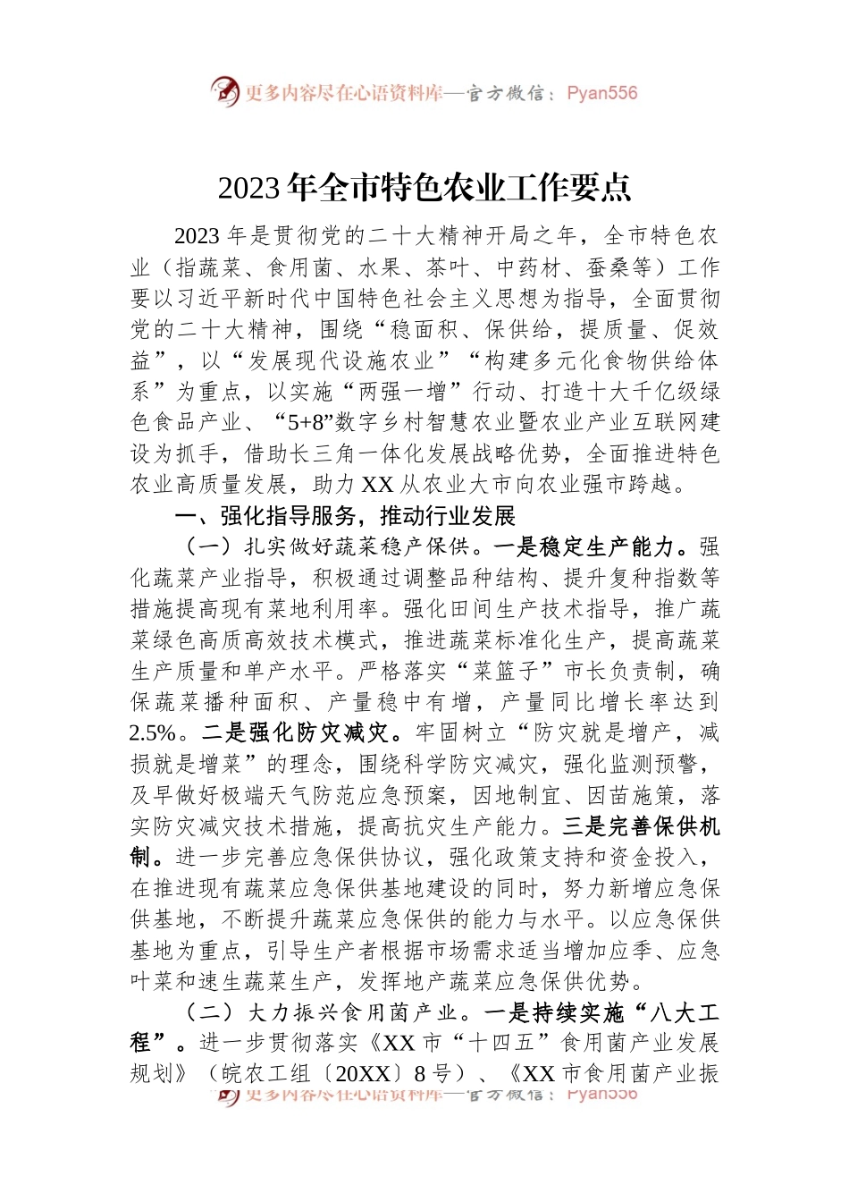 2023年全市特色农业工作要点.docx_第1页