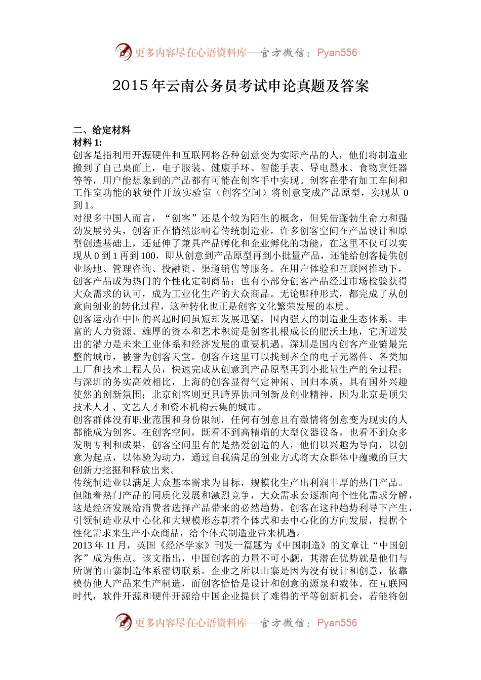 2015年云南公务员考试申论真题及答案.docx_第1页