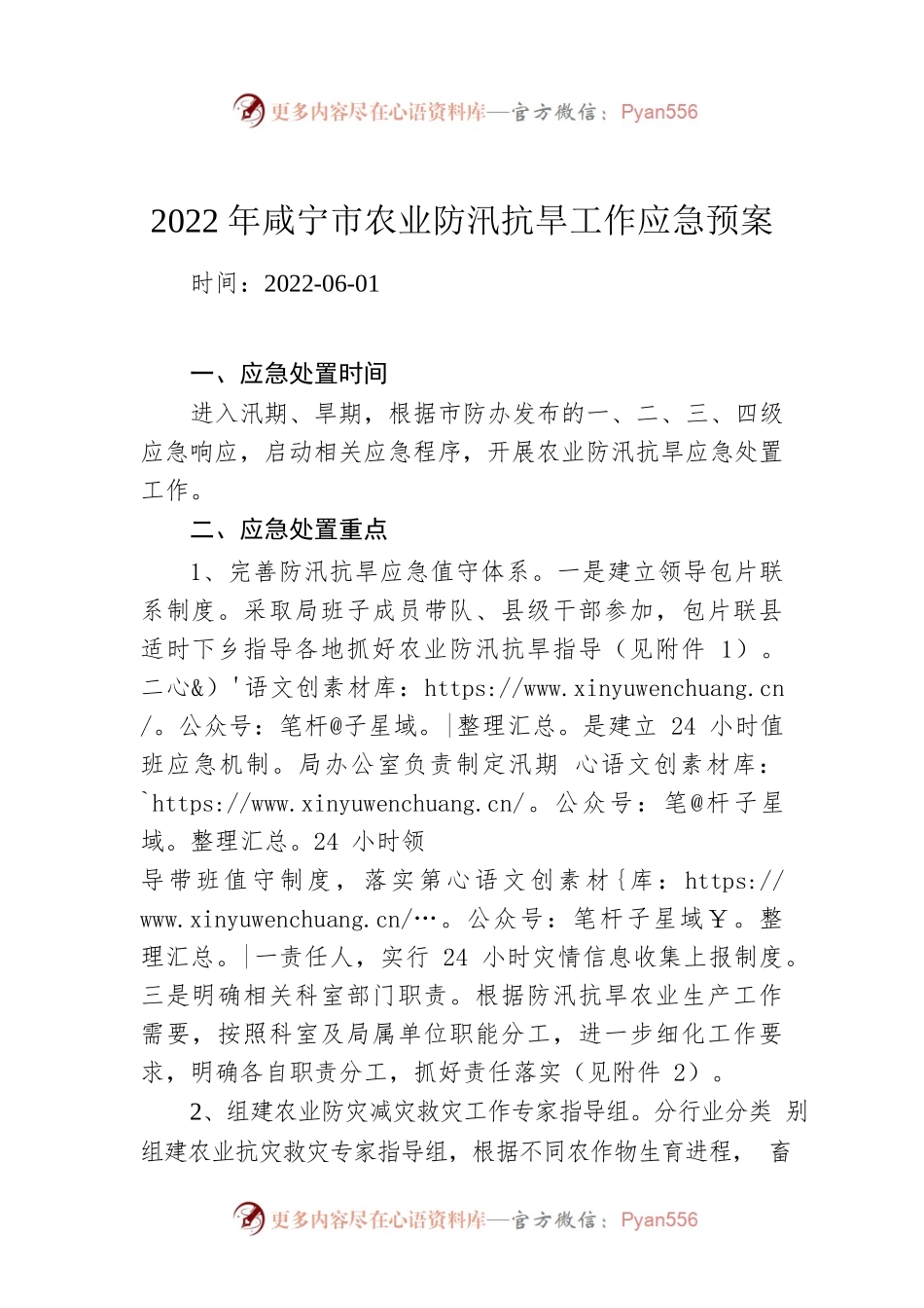 2022年咸宁市农业防汛抗旱工作应急预案.docx_第1页