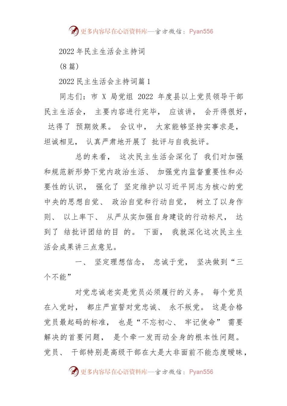 (8篇)2022年民主生活会主持词.docx_第1页