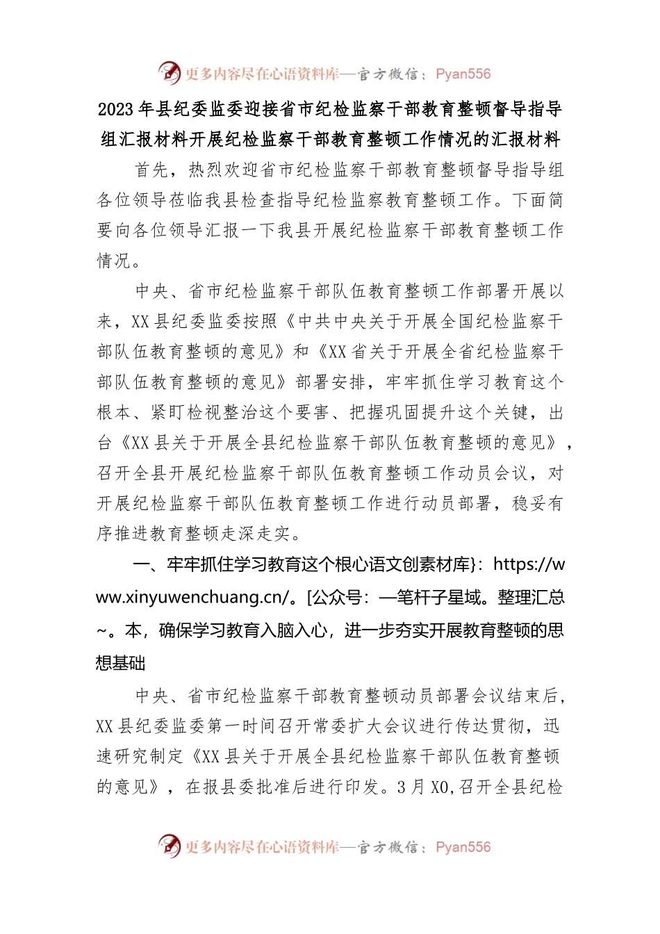 2023年县纪委监委迎接省市纪检监察干部教育整顿督导指导组汇报材料开展纪检监察干部教育整顿工作情况的.docx_第1页