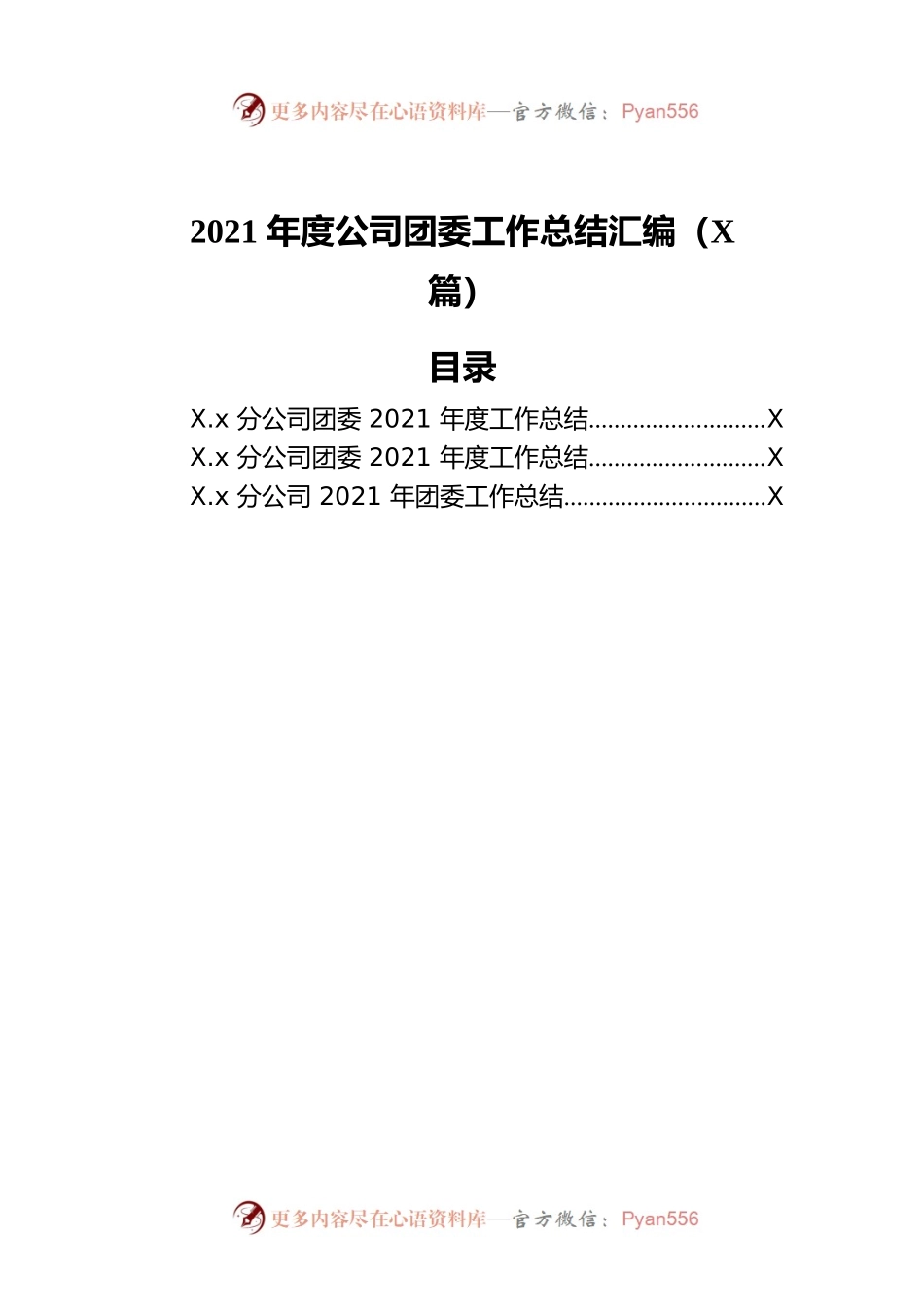 2021年度公司团委工作总结汇编（3篇）.docx_第1页