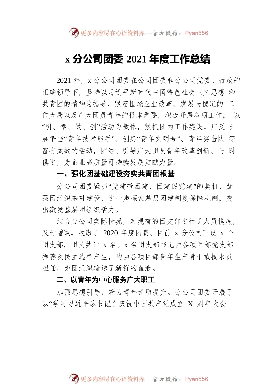 2021年度公司团委工作总结汇编（3篇）.docx_第2页