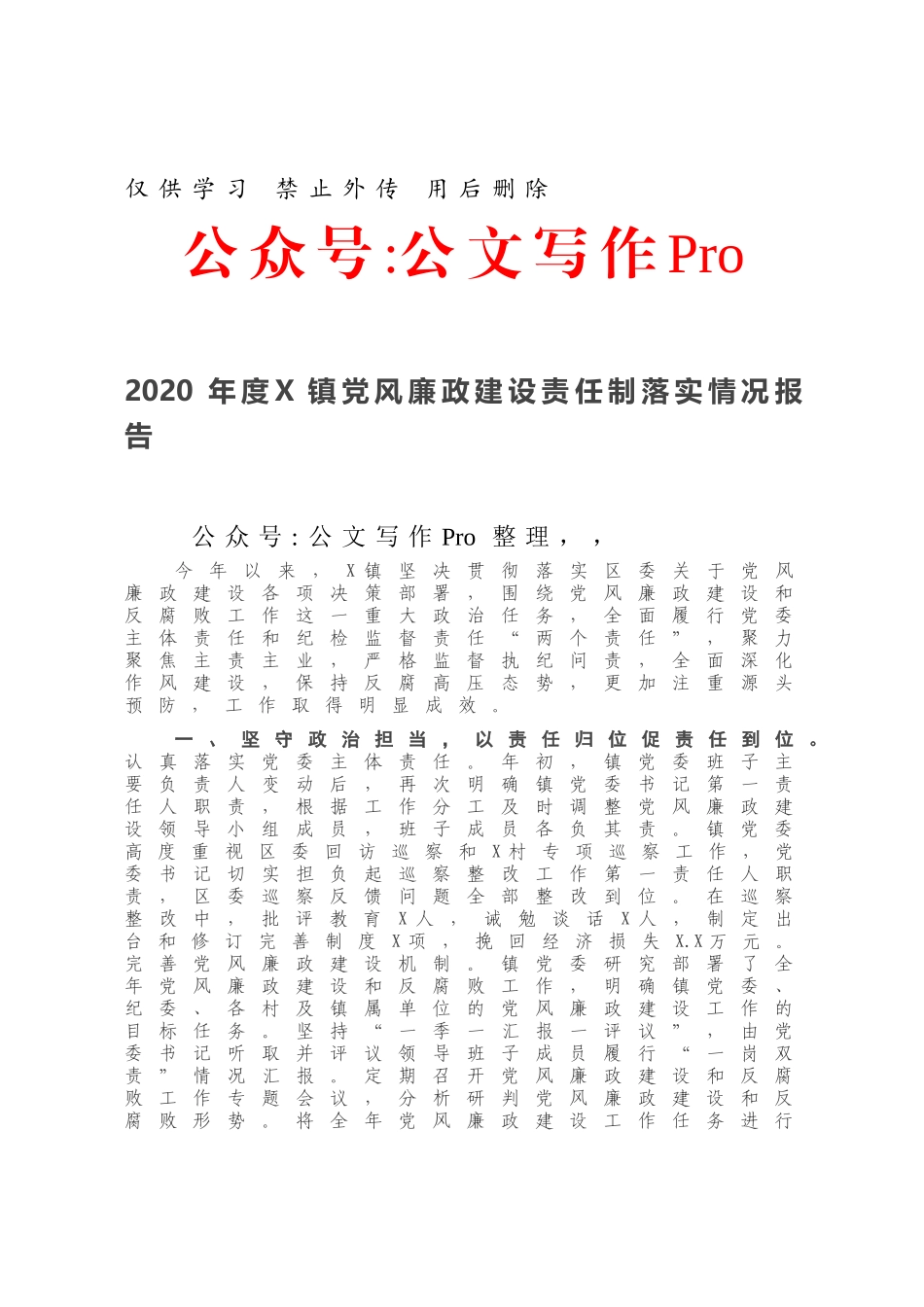 2020年度X镇党风廉政建设责任制落实情况报告.docx_第1页