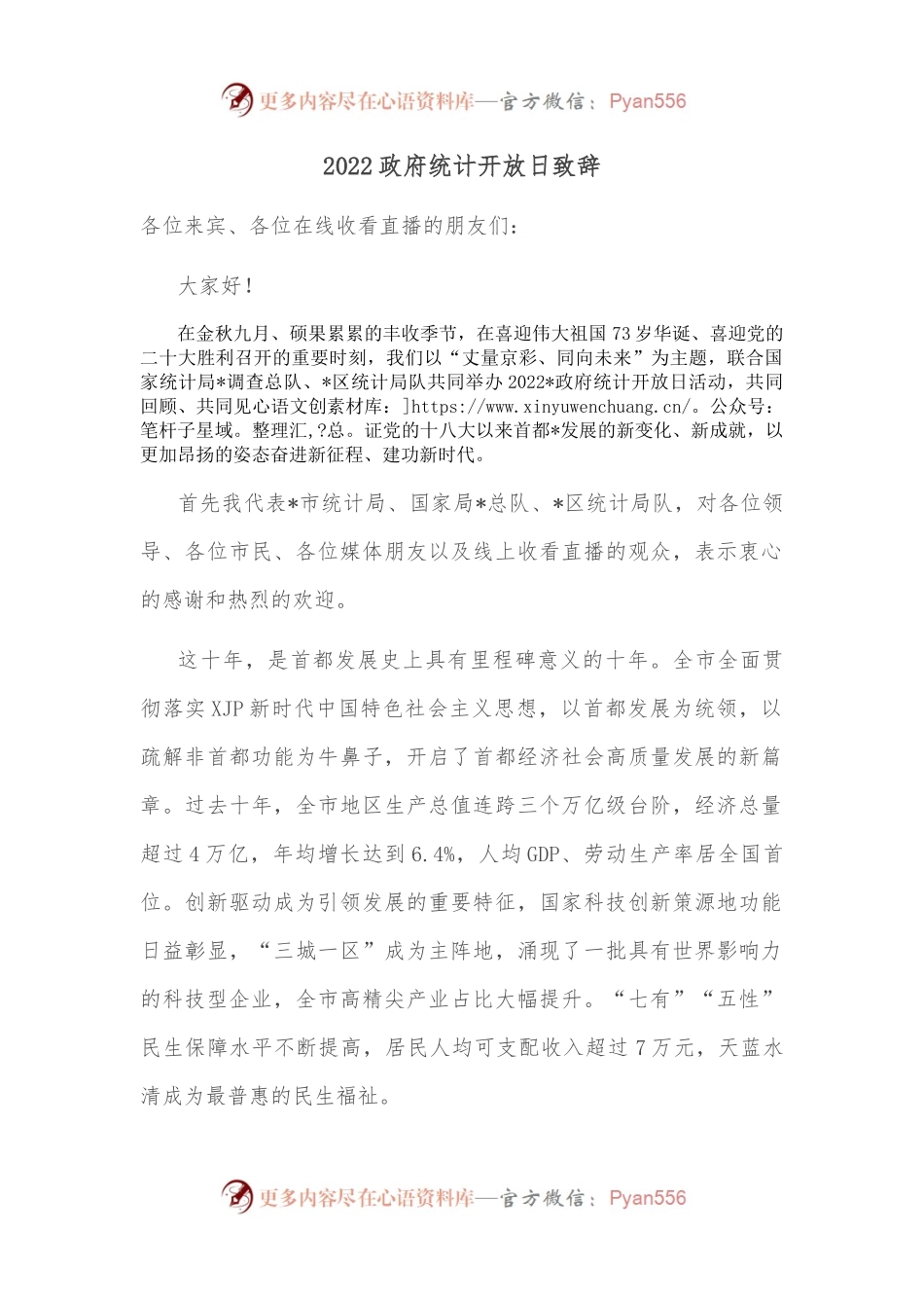 2022政府统计开放日致辞.docx_第1页