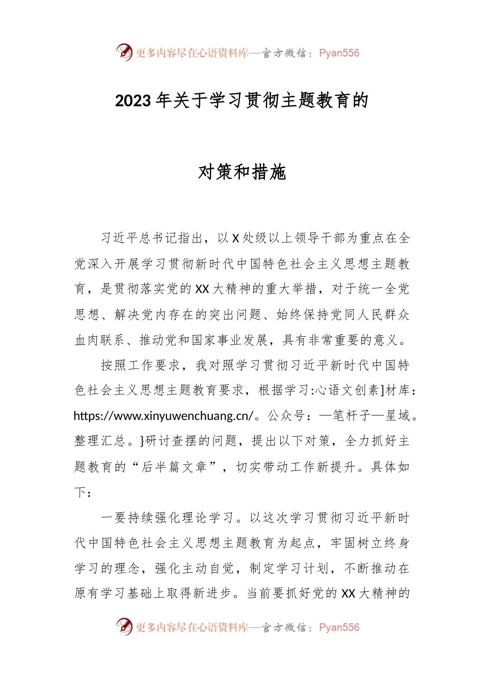 2023年关于学习贯彻主题教育的对策和措施.docx_第1页