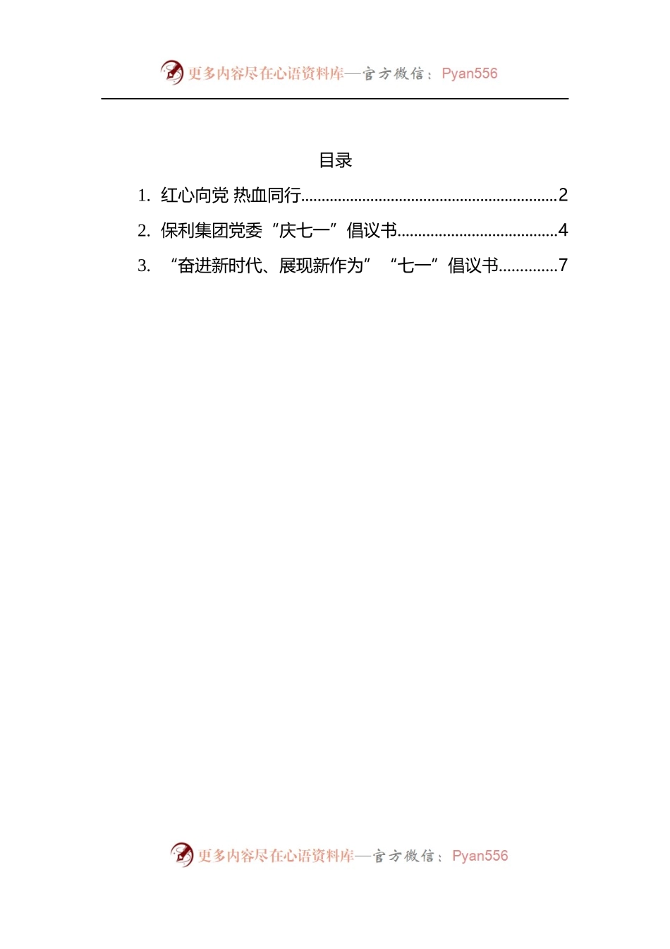 2022年七一倡议书3篇.docx_第1页