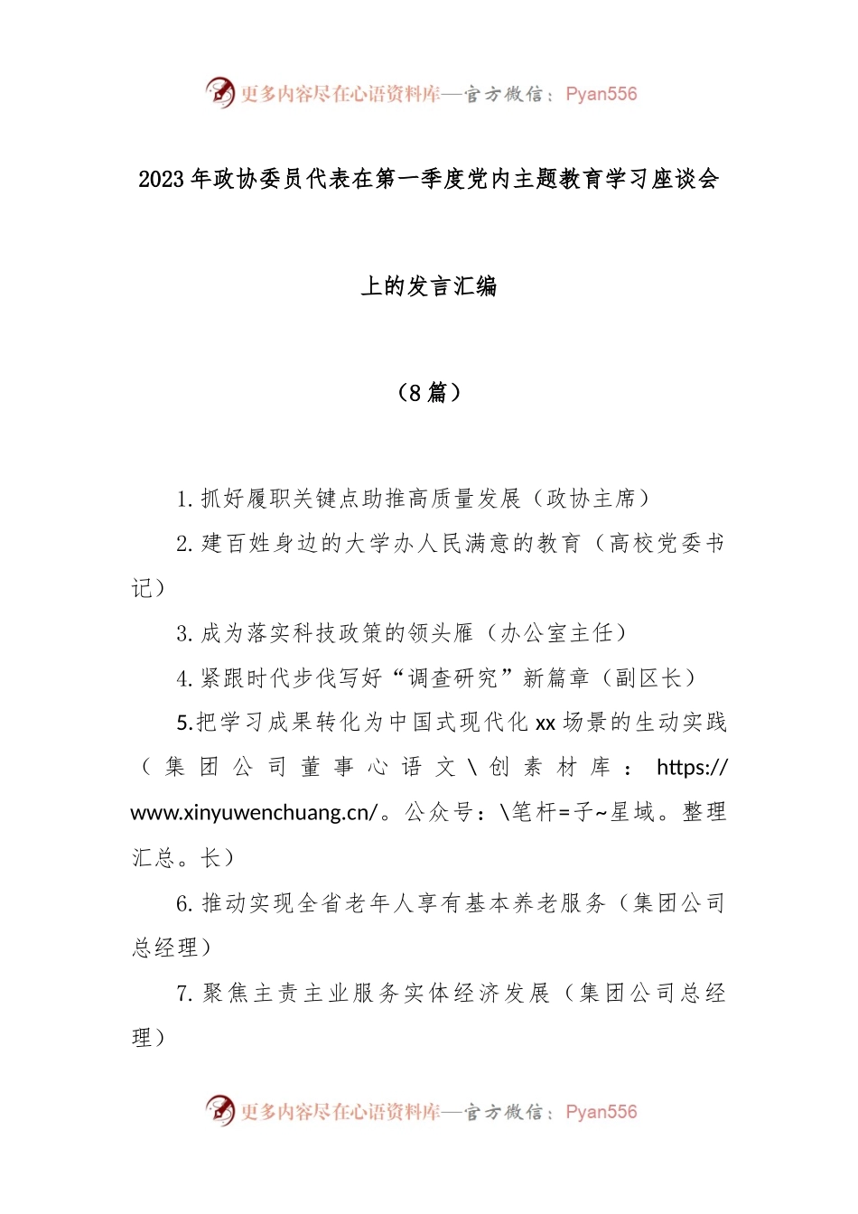(8篇)2023年政协委员代表在第一季度党内主题教育学习座谈会上的发言汇编.docx_第1页