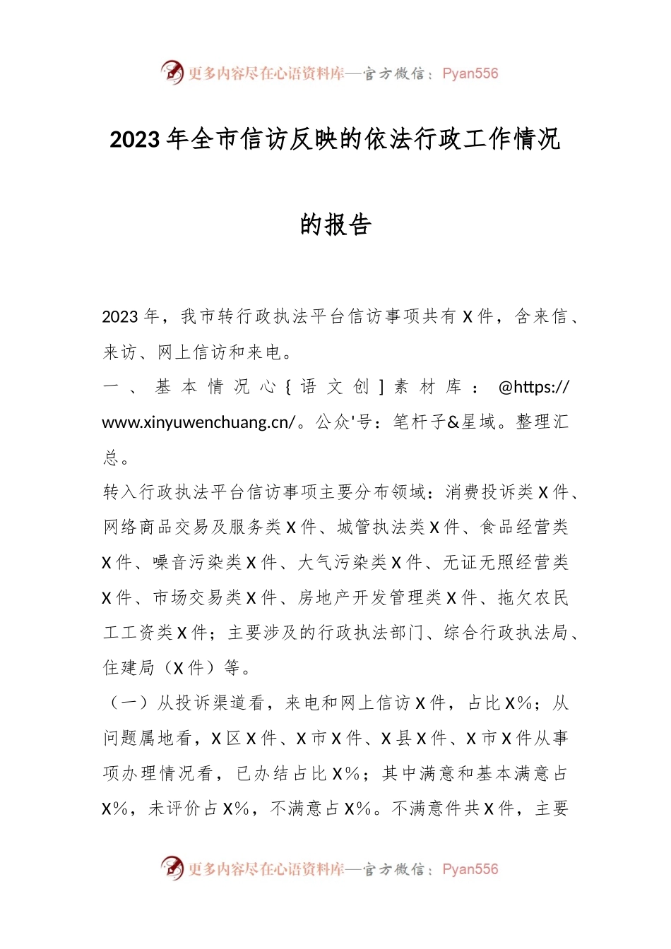 2023年全市信访反映的依法行政工作情况的报告.docx_第1页