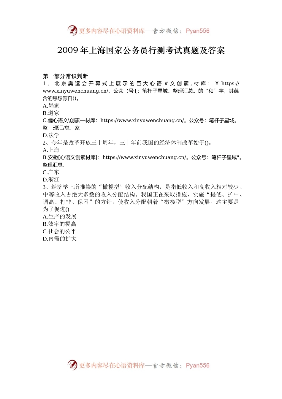 2009年上海国家公务员行测考试真题及答案.docx_第1页