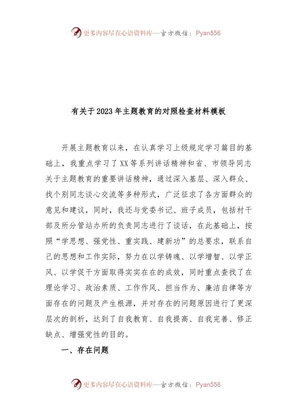 2023年主题教育的对照检查材料模板.docx_第1页