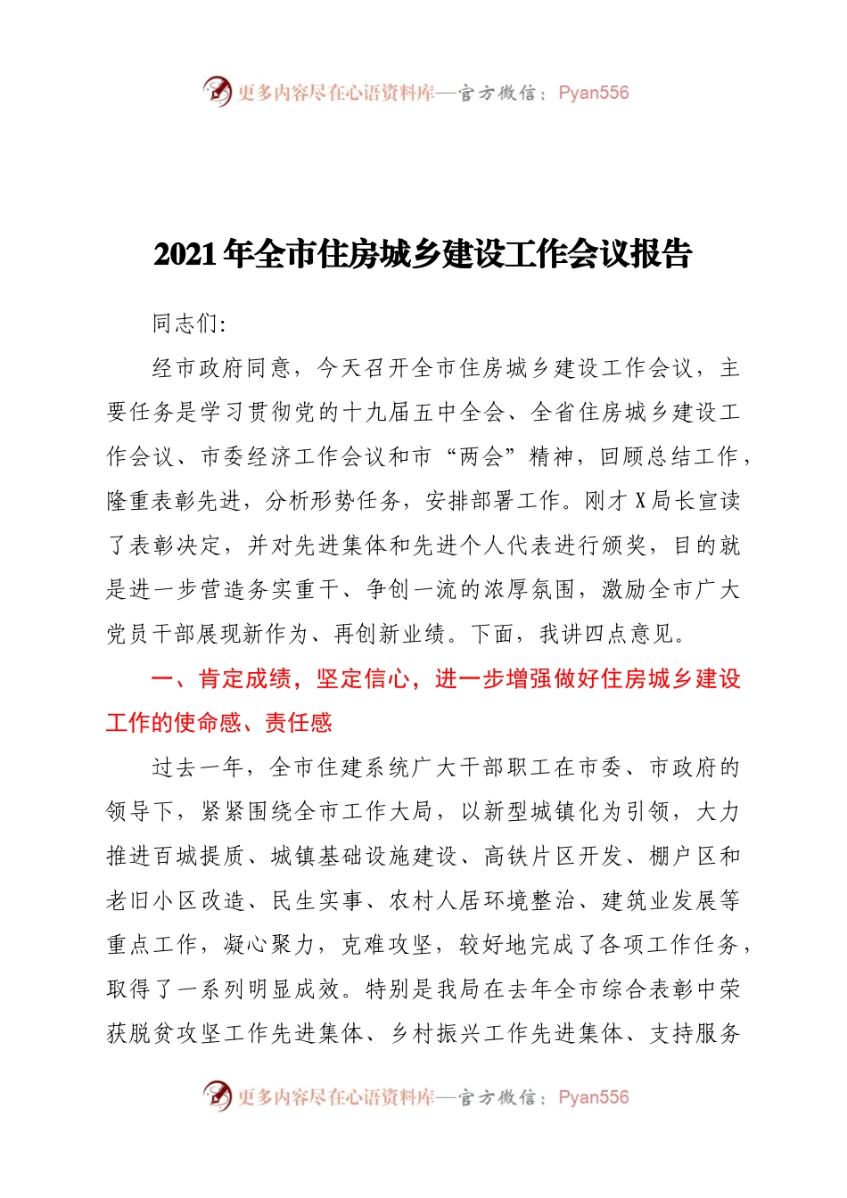 2021年全市住房城乡建设工作会议报告.docx_第1页