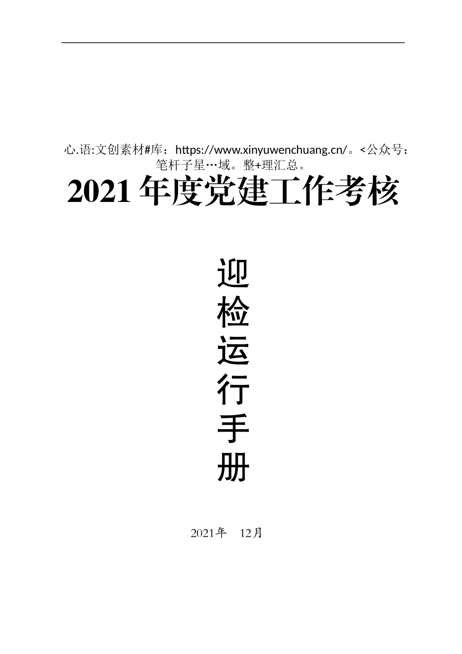 2021年度党建考核迎检手册.docx_第1页