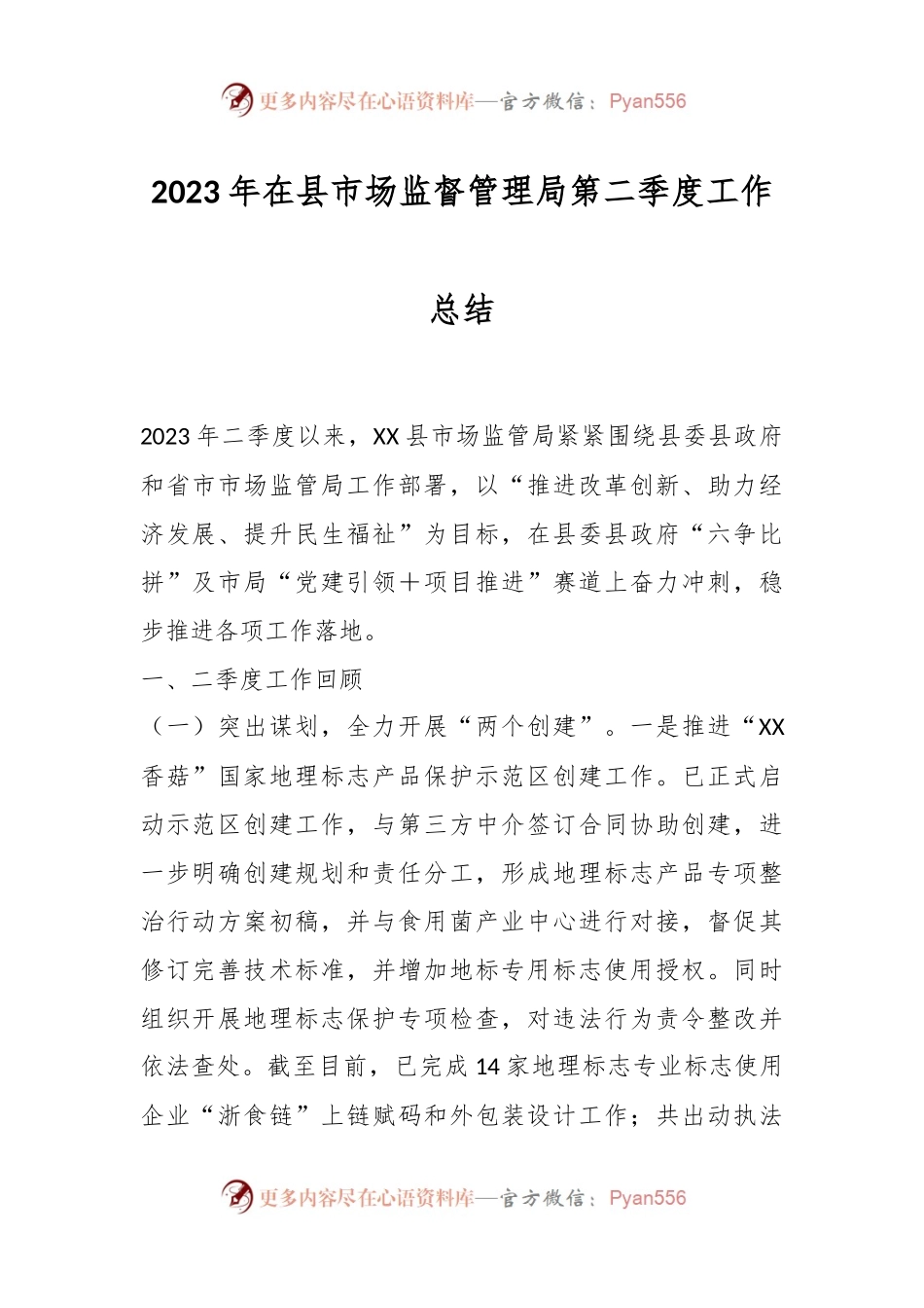 2023年在县市场监督管理局第二季度工作总结.docx_第1页