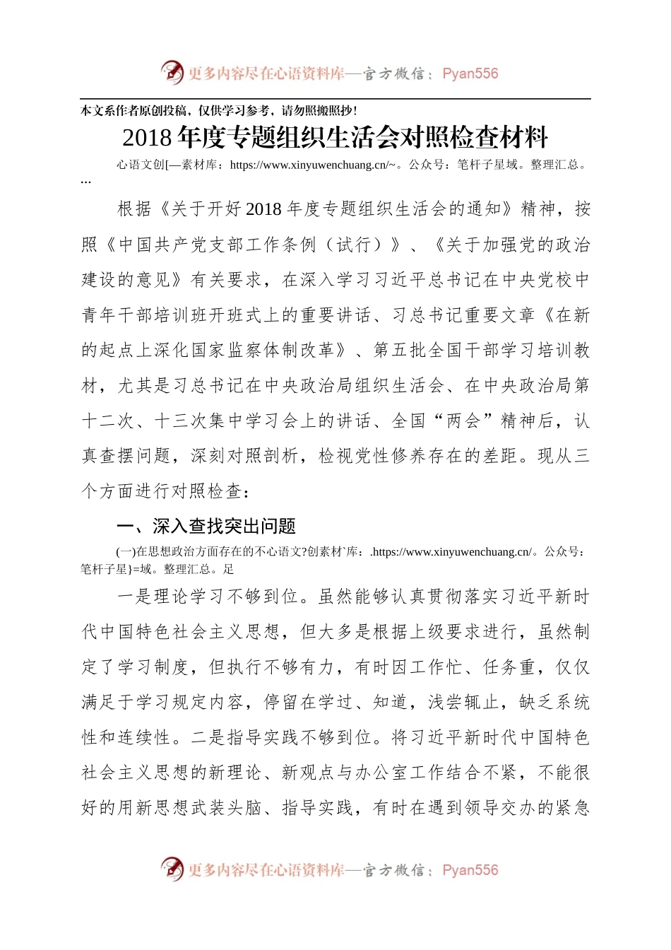 2018年度专题组织生活会对照检查材料.docx_第1页