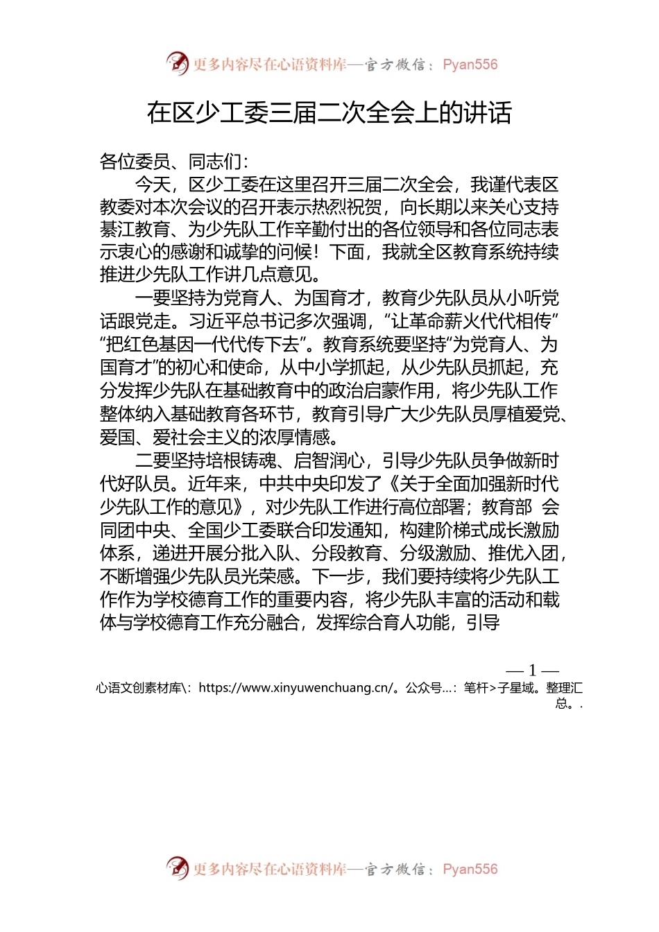 20230509在区少工委三届二次全会上的讲话.docx_第1页