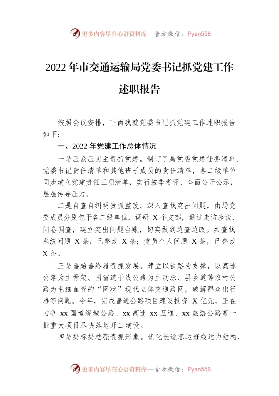 2022年市交通运输局党委书记抓党建工作述职报告.docx_第1页