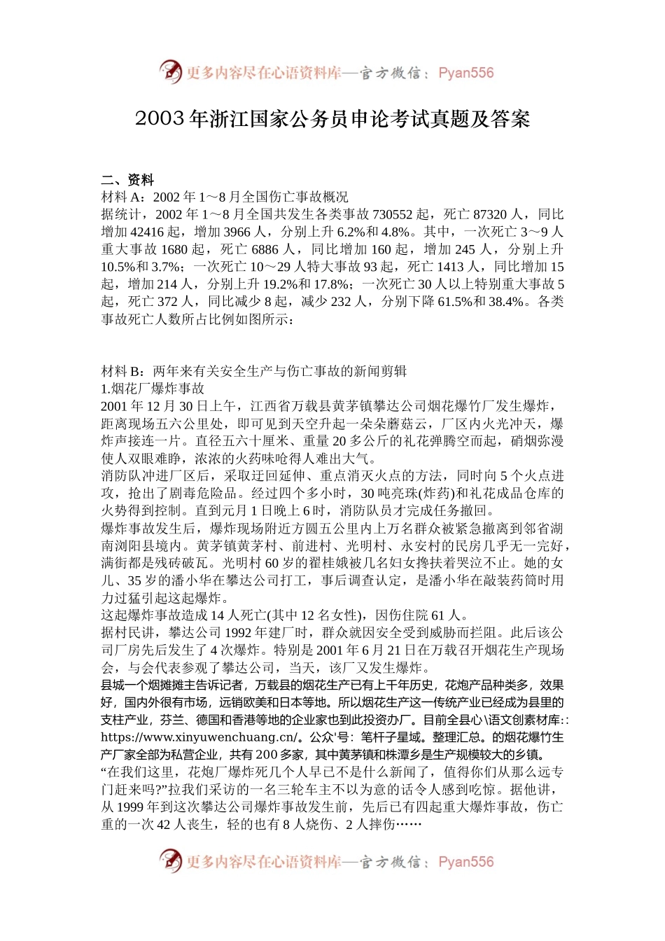 2003年浙江国家公务员申论考试真题及答案.docx_第1页
