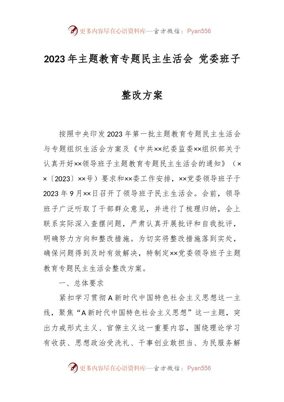 2023年主题教育专题民主生活会 党委班子整改方案.docx_第1页